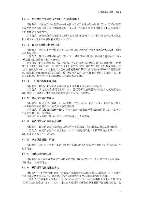 中国科技产业化促进会团体标准《产业园区减污降碳协同增效绩效评价指南（征求意见稿）》(图16)