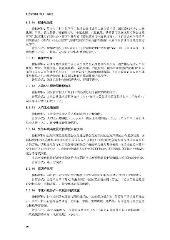 中国科技产业化促进会团体标准《产业园区减污降碳协同增效绩效评价指南（征求意见稿）》(图15)