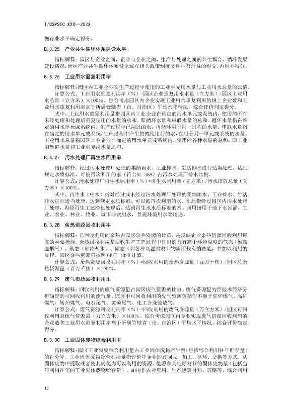 中国科技产业化促进会团体标准《产业园区减污降碳协同增效绩效评价指南（征求意见稿）》(图17)