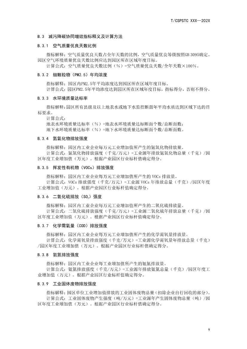 中国科技产业化促进会团体标准《产业园区减污降碳协同增效绩效评价指南（征求意见稿）》(图14)