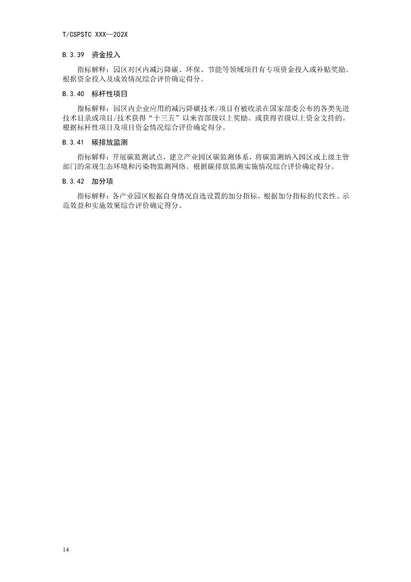 中国科技产业化促进会团体标准《产业园区减污降碳协同增效绩效评价指南（征求意见稿）》(图19)