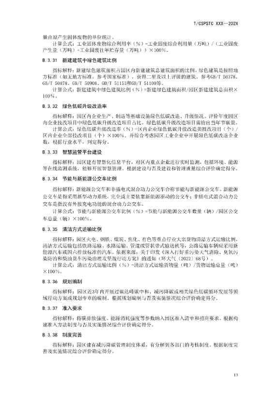 中国科技产业化促进会团体标准《产业园区减污降碳协同增效绩效评价指南（征求意见稿）》(图18)