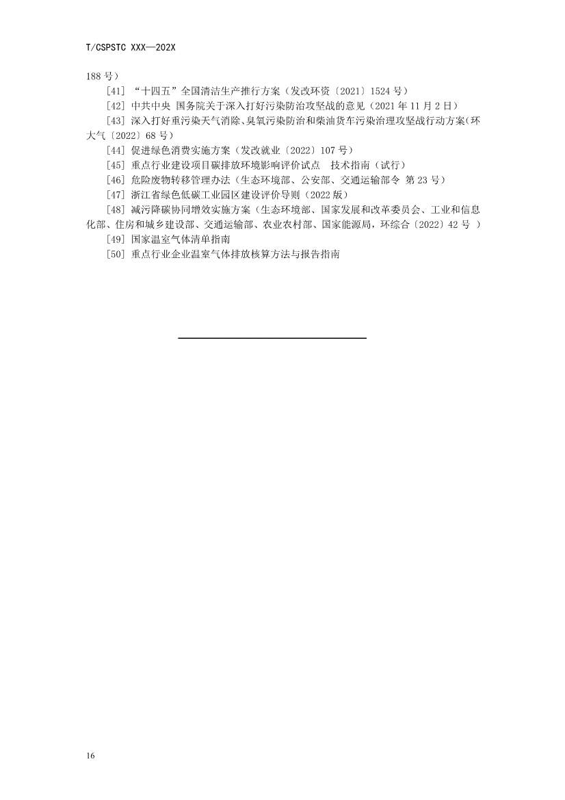 中国科技产业化促进会团体标准《产业园区减污降碳协同增效绩效评价指南（征求意见稿）》(图21)