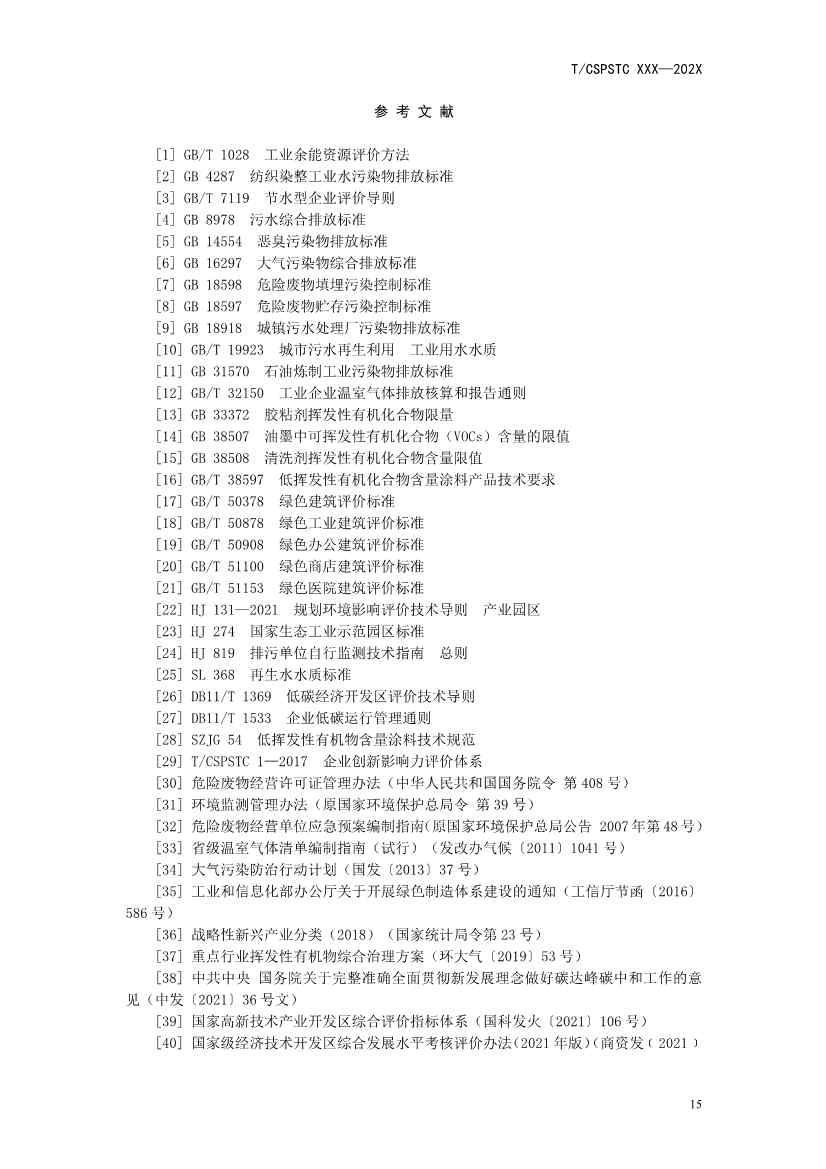中国科技产业化促进会团体标准《产业园区减污降碳协同增效绩效评价指南（征求意见稿）》(图20)