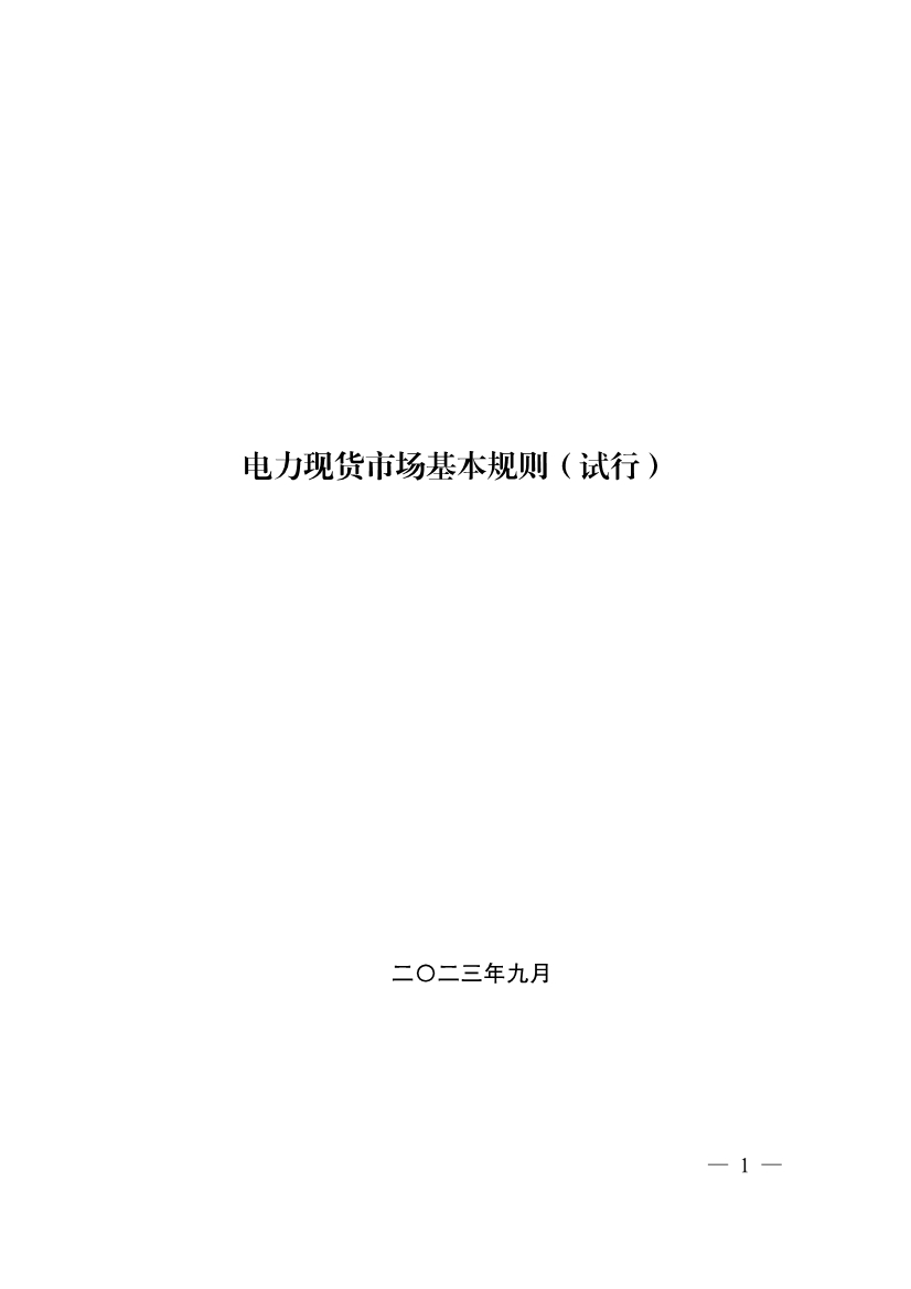 首个电力现货市场基本规则发布：促进电力系统向清洁低碳、安全高效转型