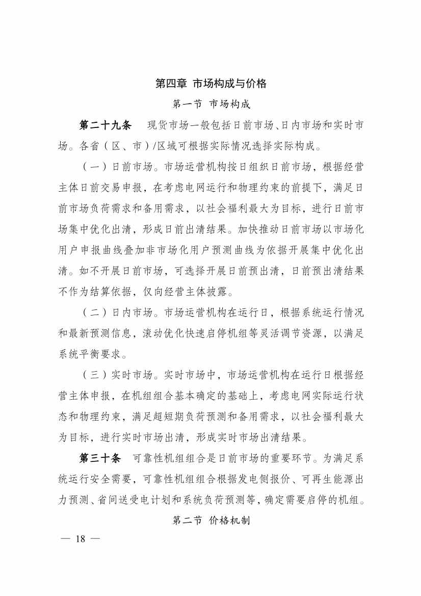 首个电力现货市场基本规则发布：促进电力系统向清洁低碳、安全高效转型(图12)