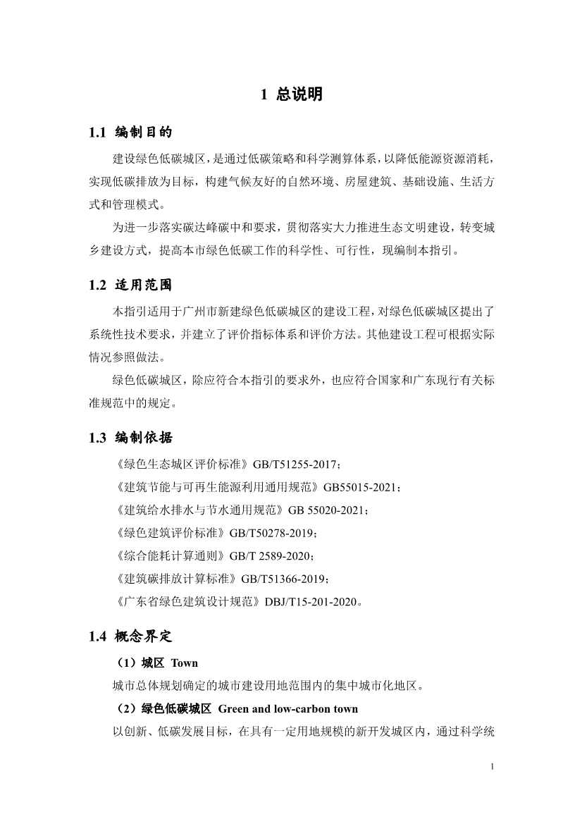 《广州市绿色低碳城区建设技术指引（试行）》印发！(图3)
