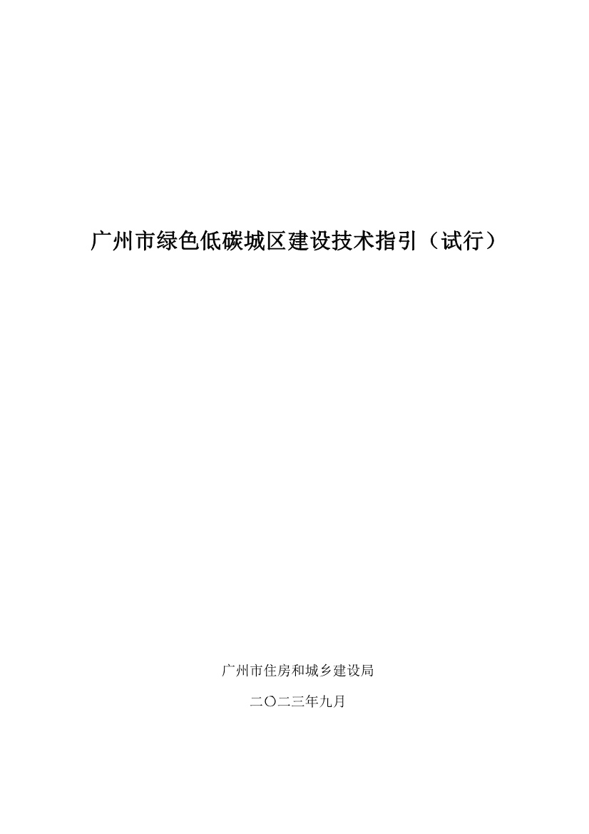 《广州市绿色低碳城区建设技术指引（试行）》印发！