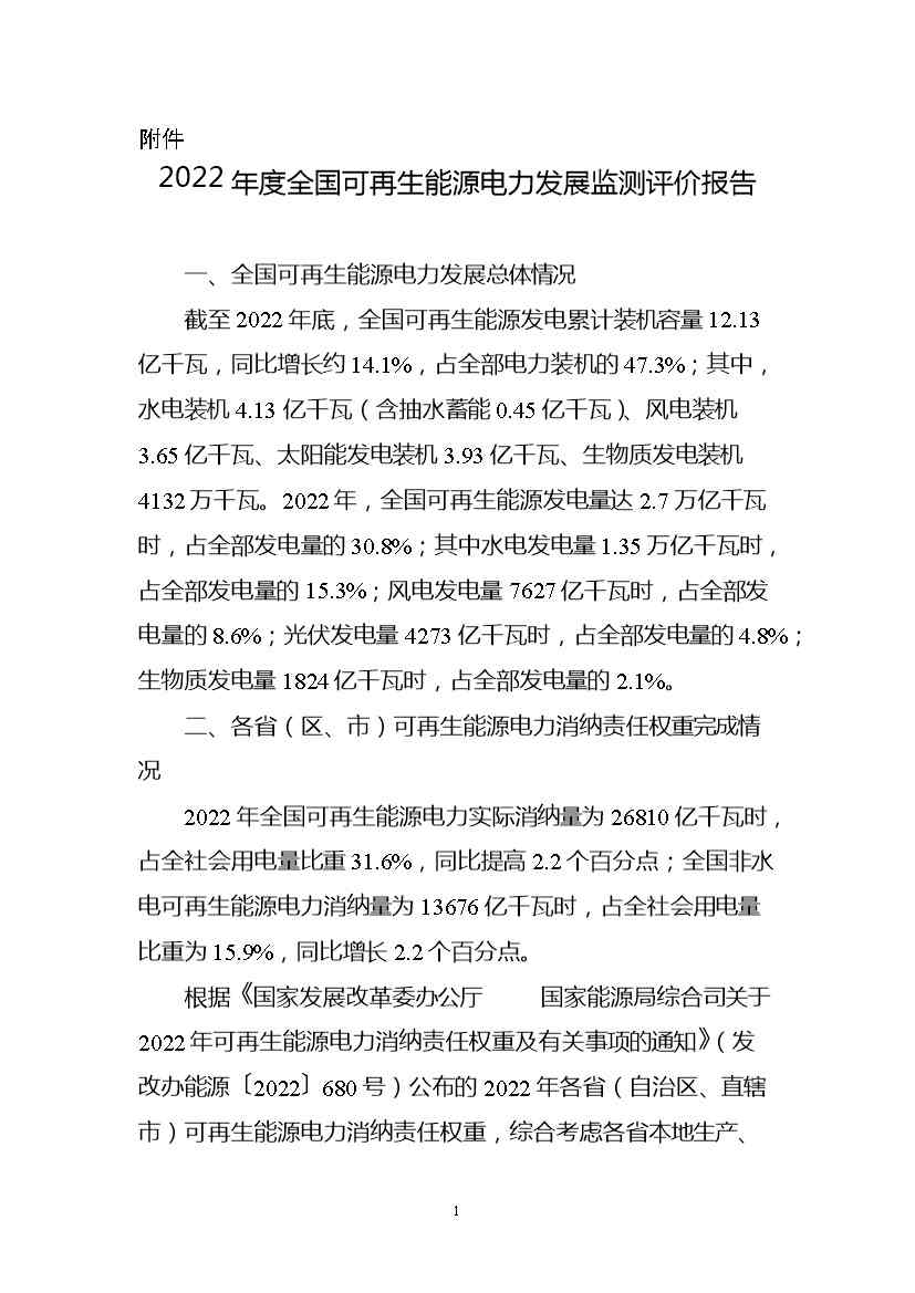国家能源局关于2022年度全国可再生能源电力发展监测评价结果的通报(图2)