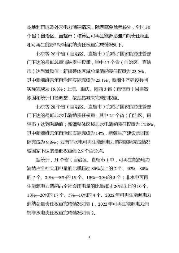 国家能源局关于2022年度全国可再生能源电力发展监测评价结果的通报(图3)