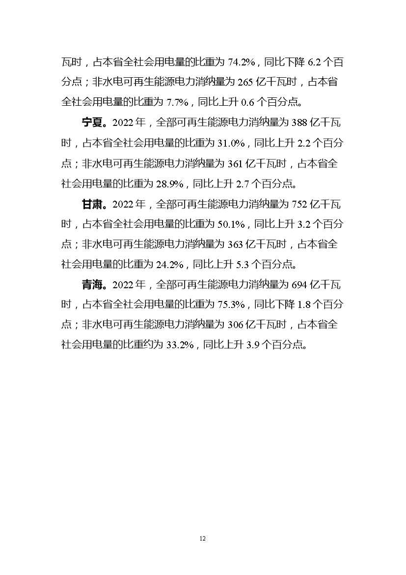 国家能源局关于2022年度全国可再生能源电力发展监测评价结果的通报(图13)