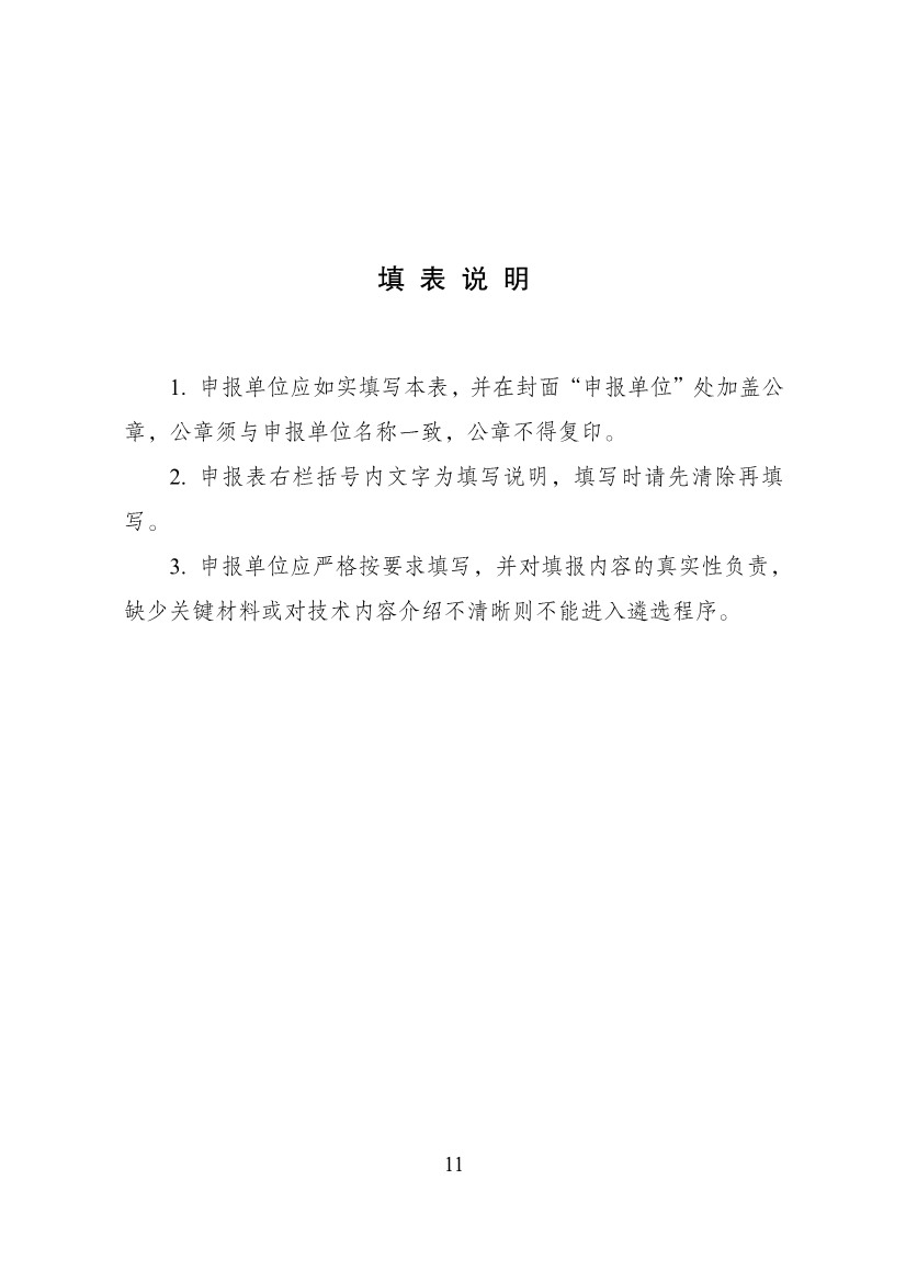 北京市发改委关于开展绿色低碳先进技术示范工程项目申报工作的通知(图12)