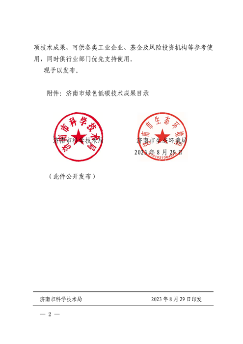 19项！2023年济南市绿色低碳技术成果目录发布(图4)