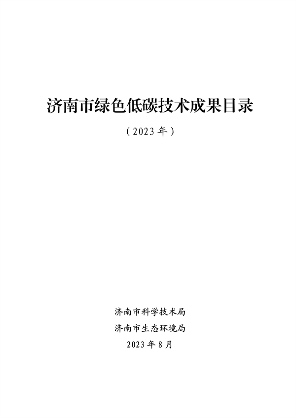 19项！2023年济南市绿色低碳技术成果目录发布