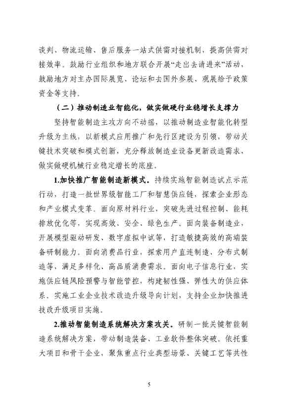 工信部等七部门发布《机械行业稳增长工作方案（2023—2024年）》(图5)