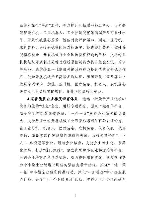 工信部等七部门发布《机械行业稳增长工作方案（2023—2024年）》(图10)