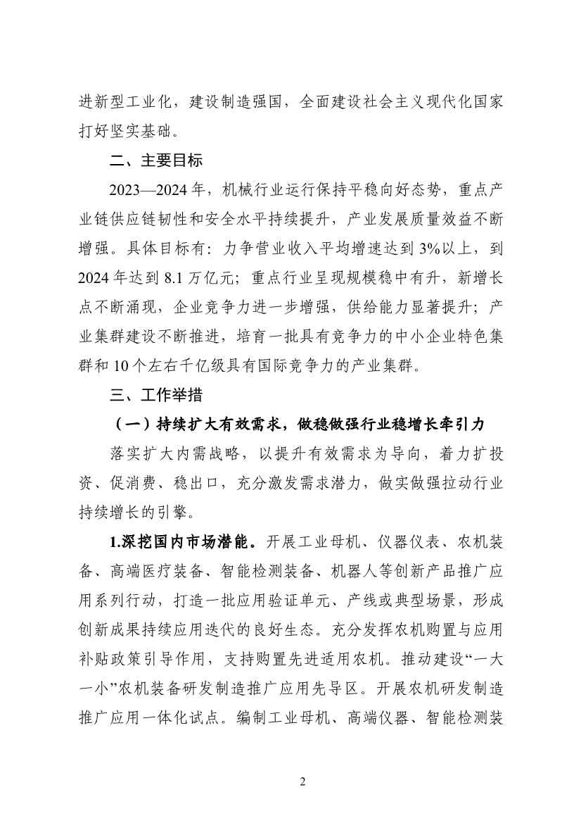 工信部等七部门发布《机械行业稳增长工作方案（2023—2024年）》(图2)