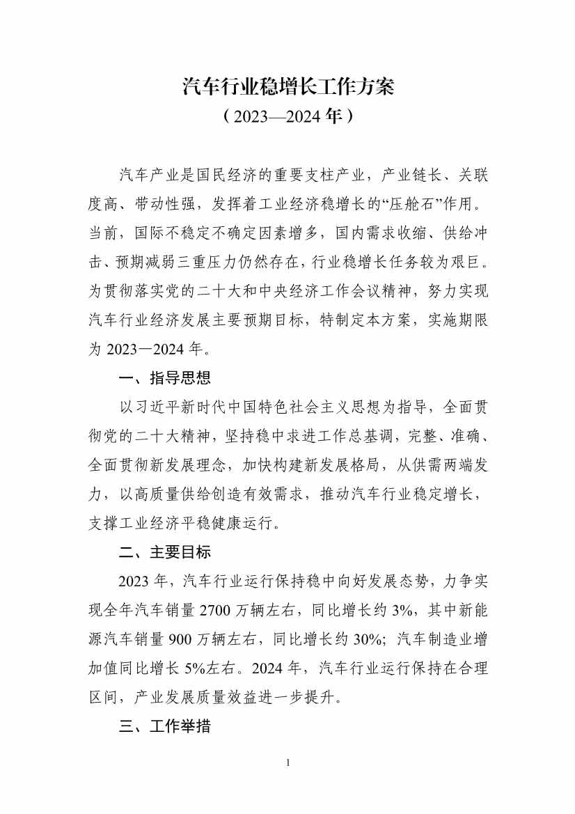 七部门印发《汽车行业稳增长工作方案（2023—2024年）》