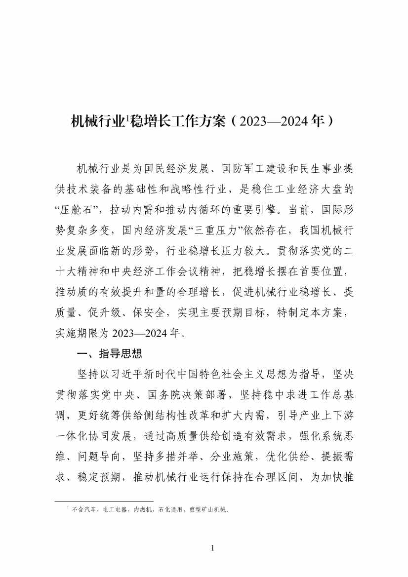 工信部等七部门发布《机械行业稳增长工作方案（2023—2024年）》