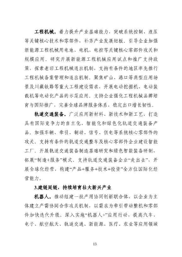 工信部等七部门发布《机械行业稳增长工作方案（2023—2024年）》(图14)