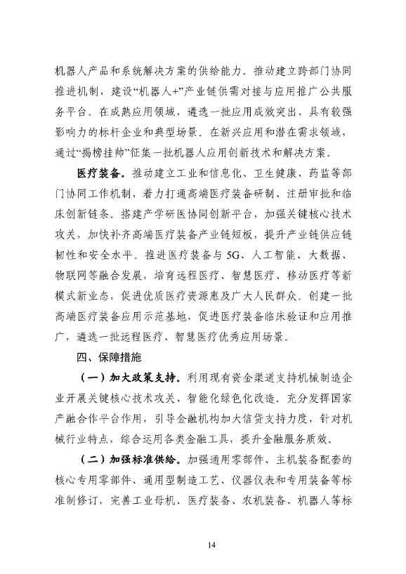 工信部等七部门发布《机械行业稳增长工作方案（2023—2024年）》(图15)