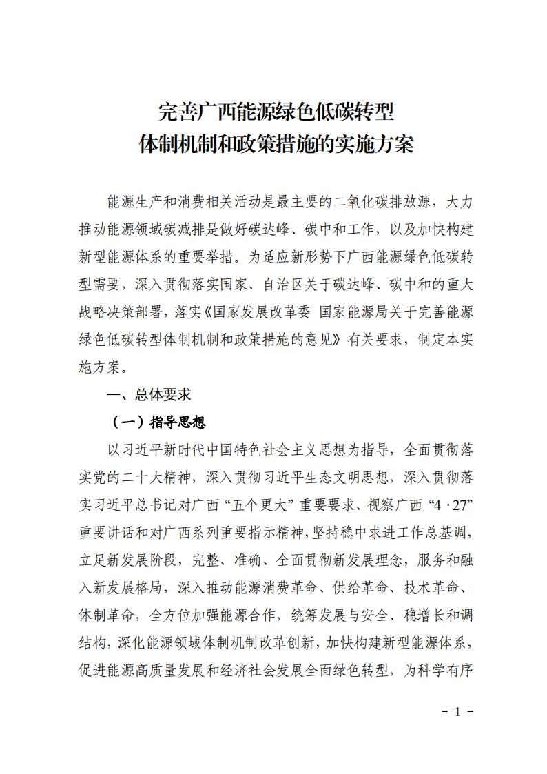 广西发改委印发《完善广西能源绿色低碳转型体制机制和政策措施的实施方案》(图1)