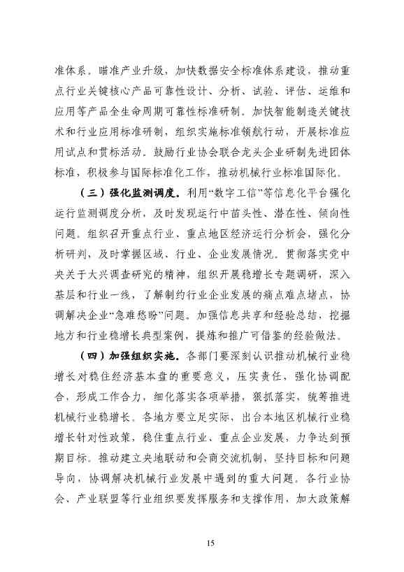 工信部等七部门发布《机械行业稳增长工作方案（2023—2024年）》(图16)