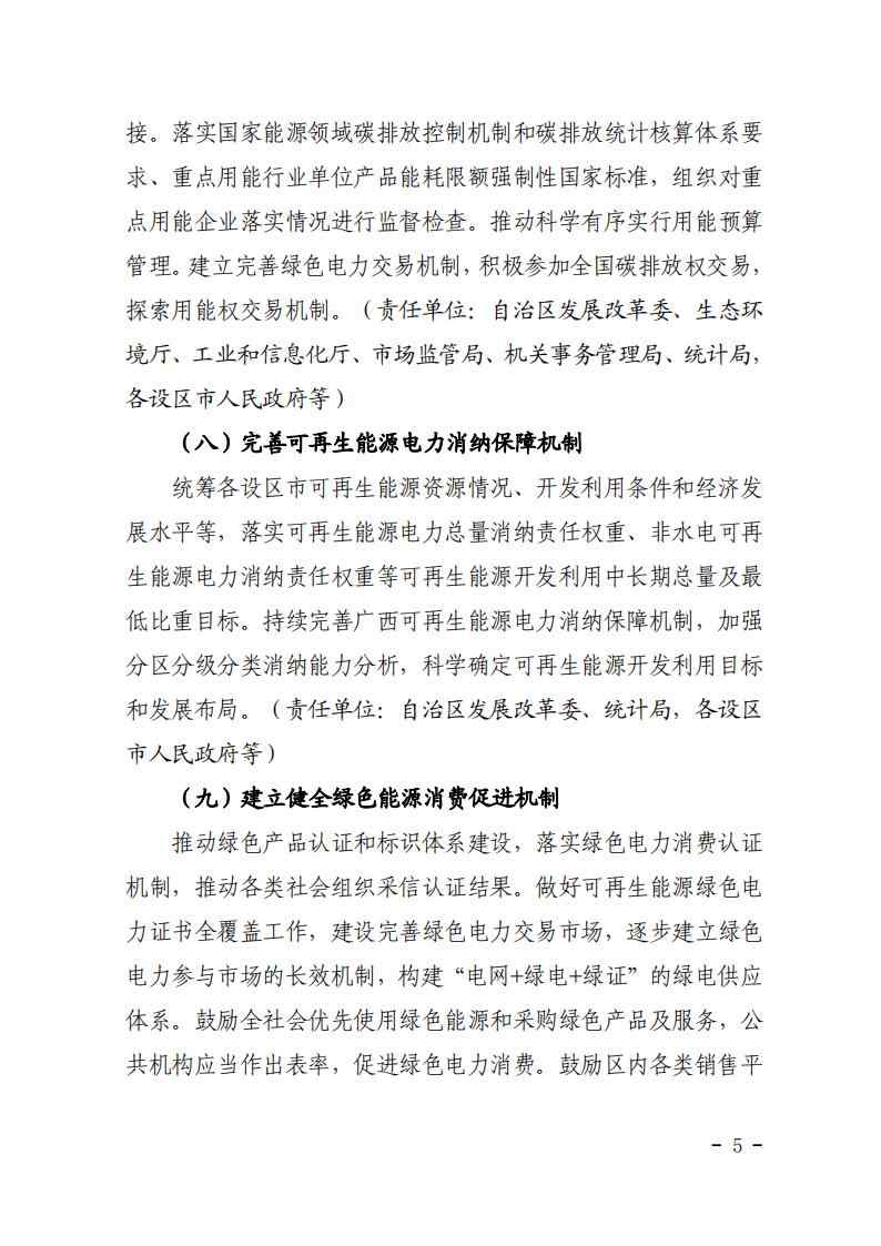 广西发改委印发《完善广西能源绿色低碳转型体制机制和政策措施的实施方案》(图5)