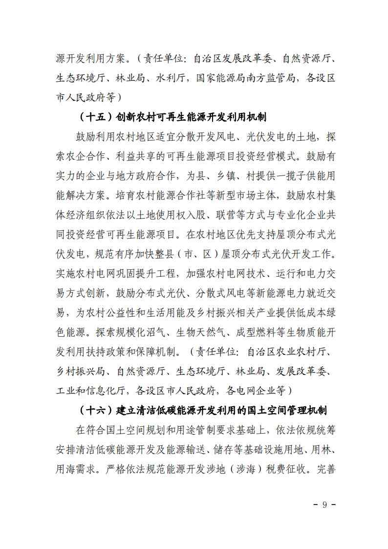 广西发改委印发《完善广西能源绿色低碳转型体制机制和政策措施的实施方案》(图10)