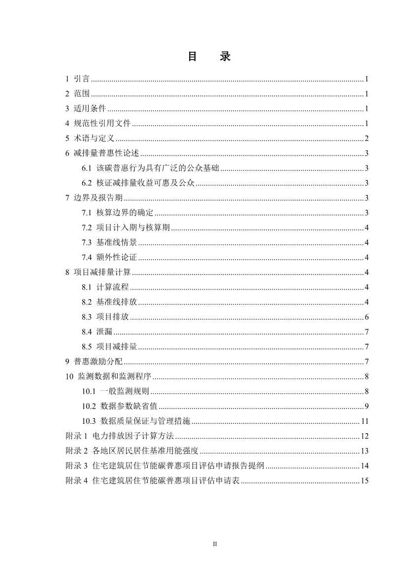 河北省住宅建筑居住节能碳普惠降碳产品方法学(图5)