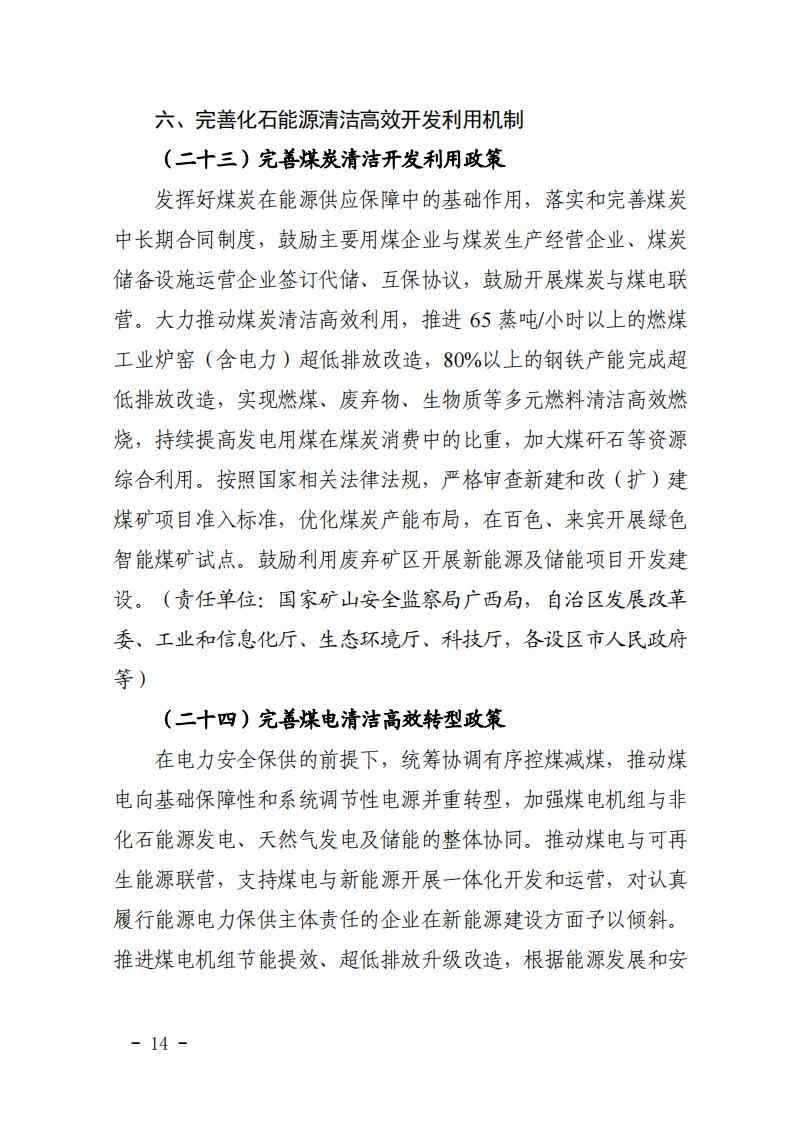 广西发改委印发《完善广西能源绿色低碳转型体制机制和政策措施的实施方案》(图15)