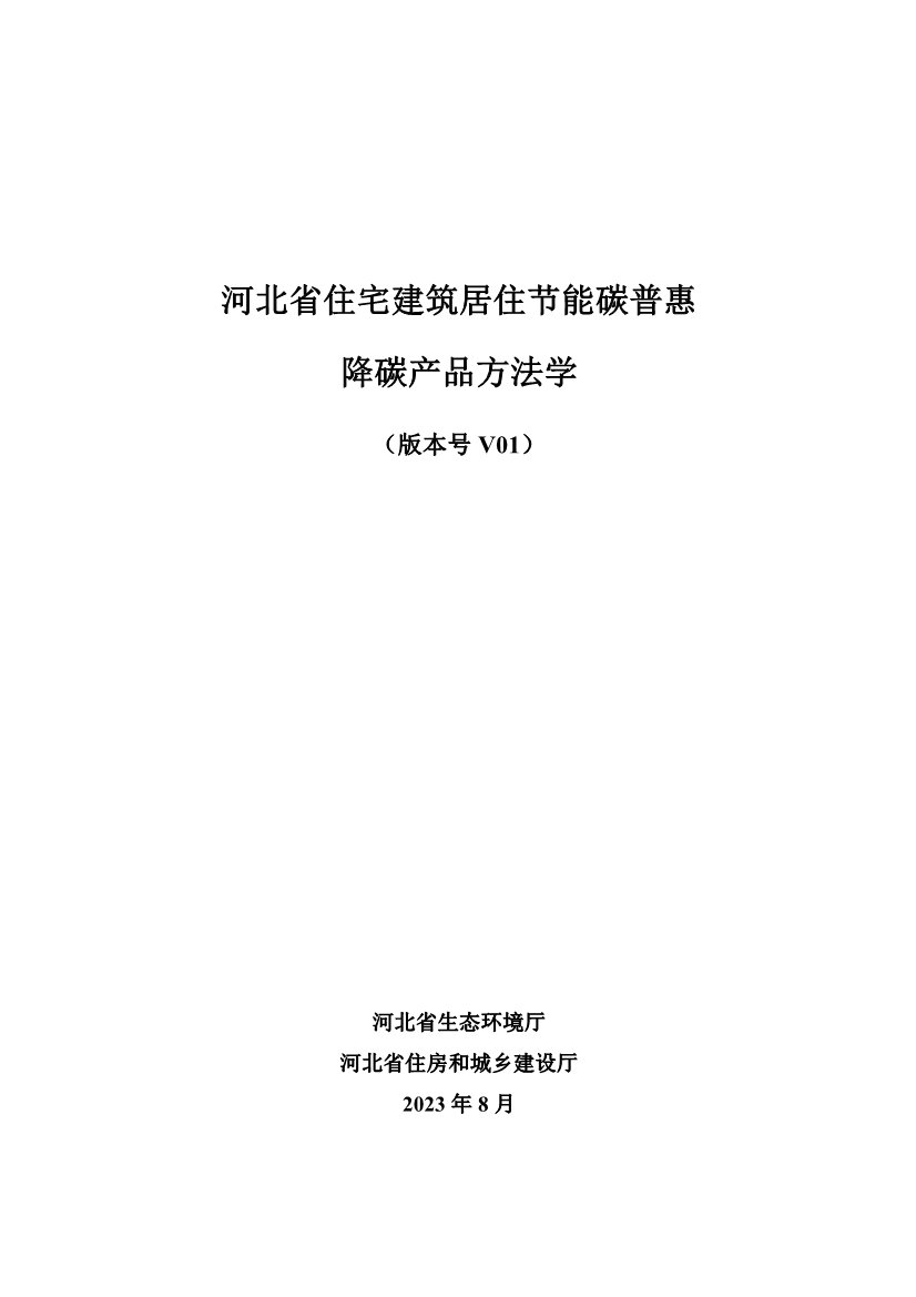 河北省住宅建筑居住节能碳普惠降碳产品方法学(图3)