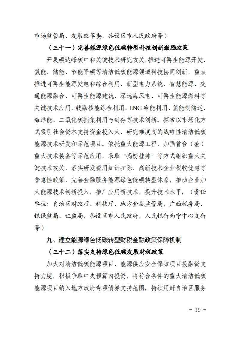 广西发改委印发《完善广西能源绿色低碳转型体制机制和政策措施的实施方案》(图20)