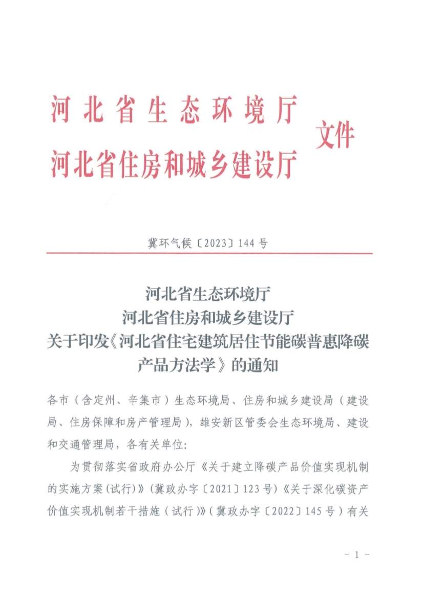 河北省住宅建筑居住节能碳普惠降碳产品方法学(图1)