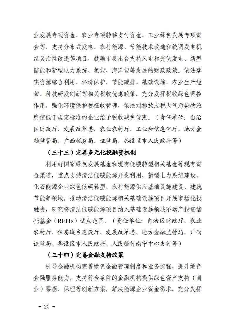 广西发改委印发《完善广西能源绿色低碳转型体制机制和政策措施的实施方案》(图21)