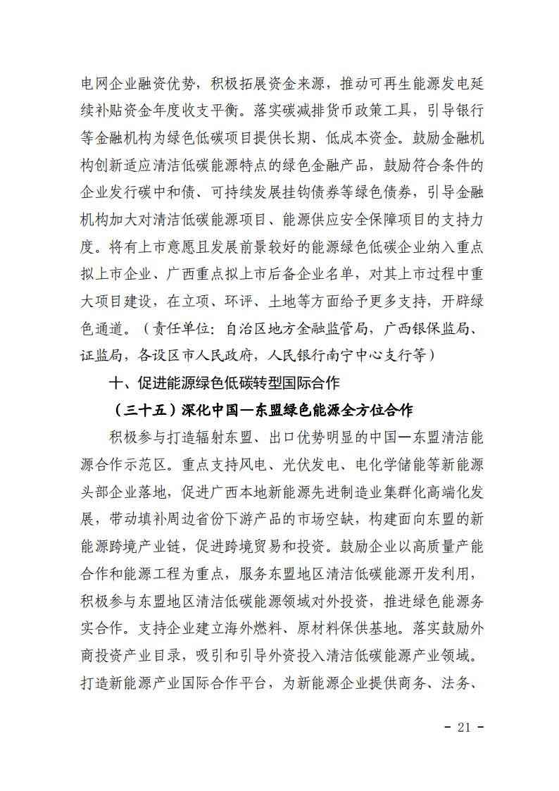 广西发改委印发《完善广西能源绿色低碳转型体制机制和政策措施的实施方案》(图22)