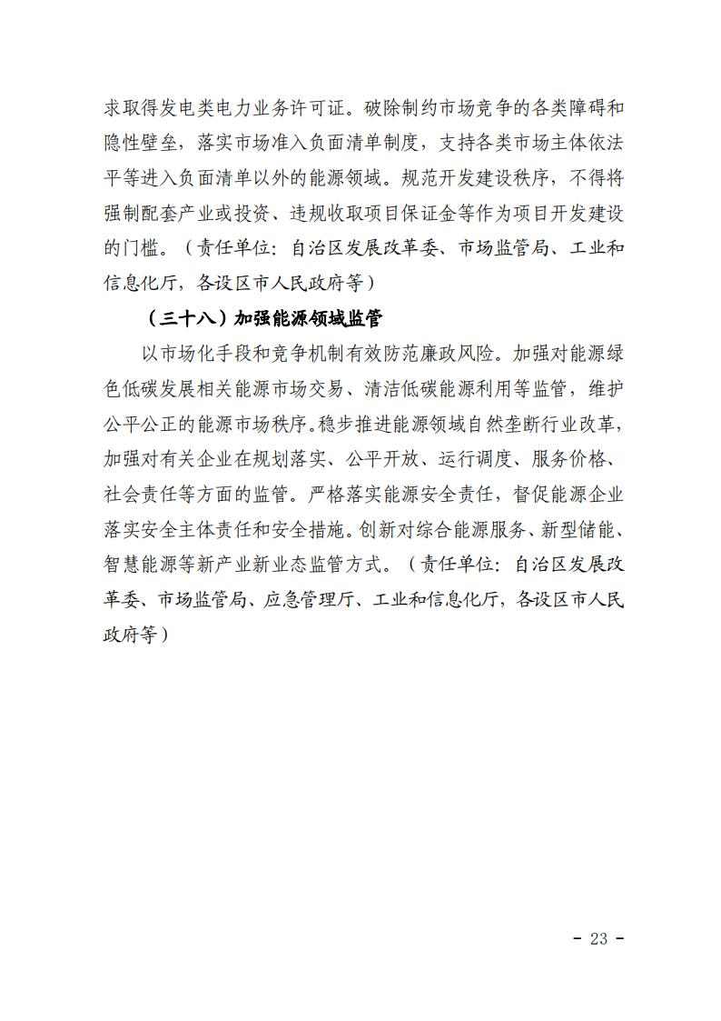 广西发改委印发《完善广西能源绿色低碳转型体制机制和政策措施的实施方案》(图24)