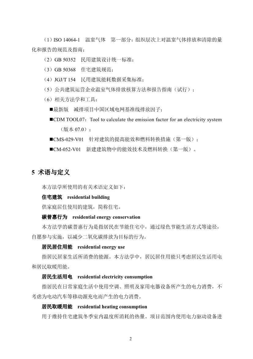 河北省住宅建筑居住节能碳普惠降碳产品方法学(图7)