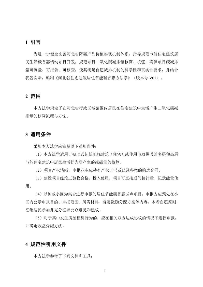 河北省住宅建筑居住节能碳普惠降碳产品方法学(图6)