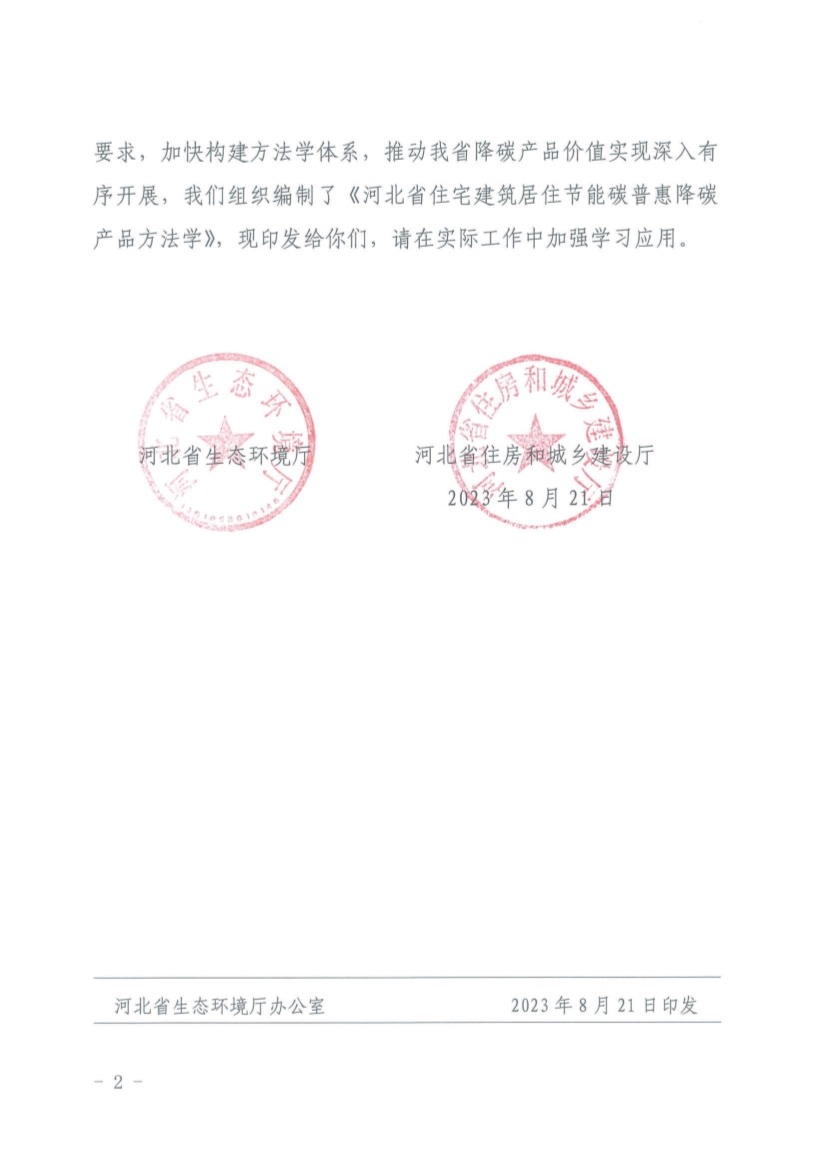 河北省住宅建筑居住节能碳普惠降碳产品方法学(图2)