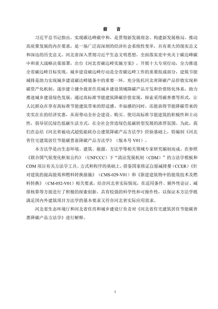 河北省住宅建筑居住节能碳普惠降碳产品方法学(图4)