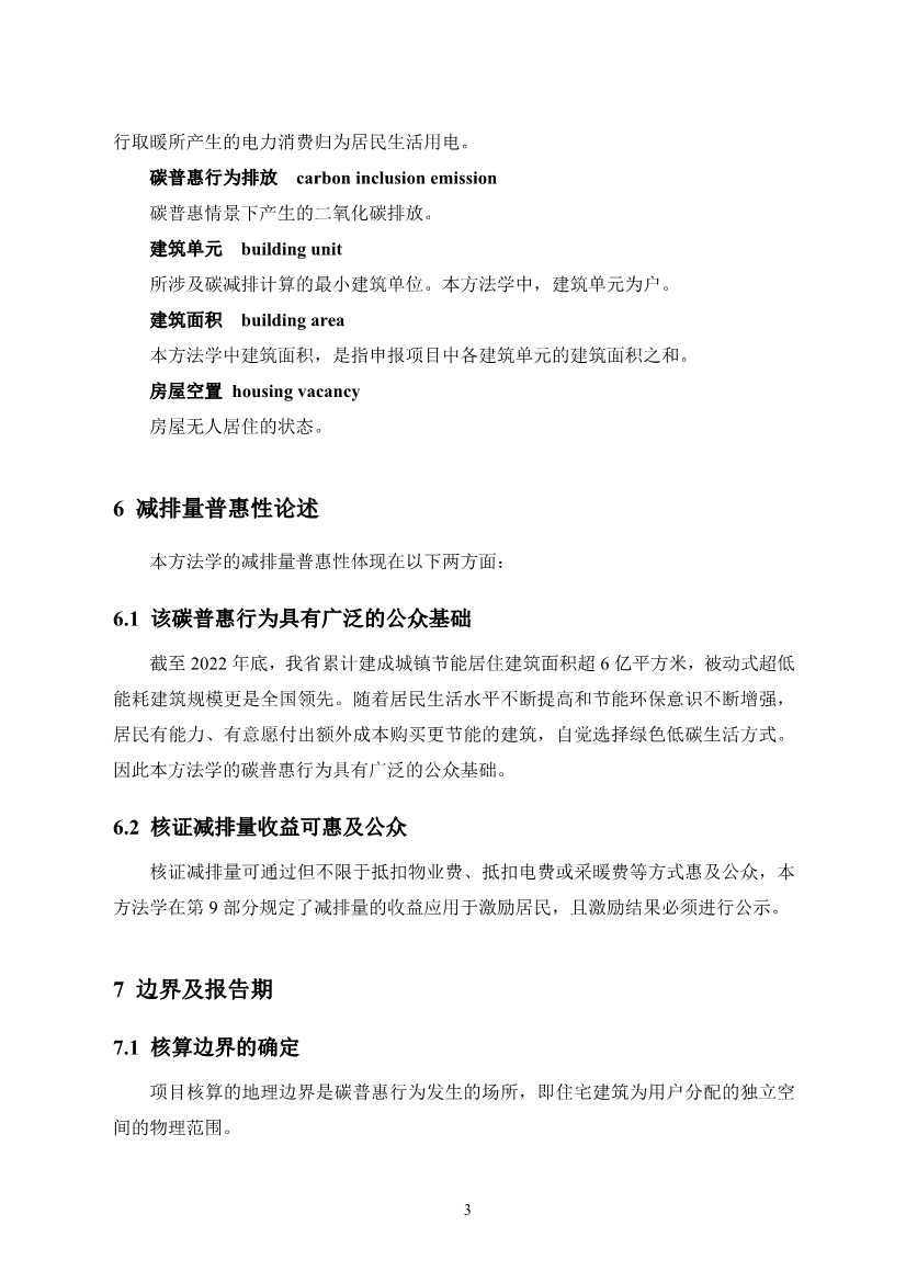 河北省住宅建筑居住节能碳普惠降碳产品方法学(图9)