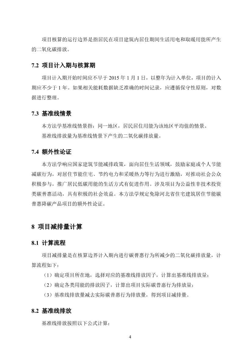 河北省住宅建筑居住节能碳普惠降碳产品方法学(图10)