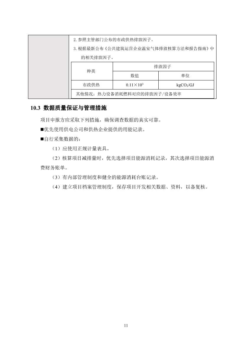 河北省住宅建筑居住节能碳普惠降碳产品方法学(图17)