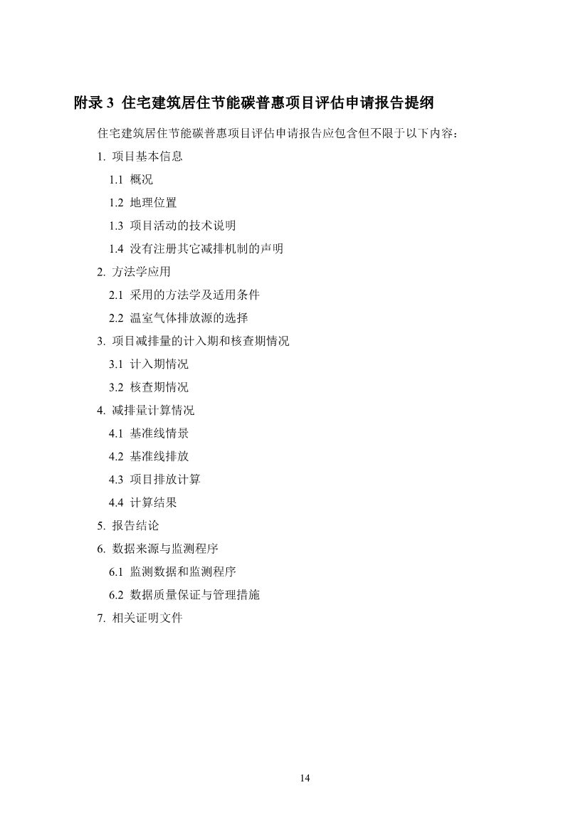 河北省住宅建筑居住节能碳普惠降碳产品方法学(图20)