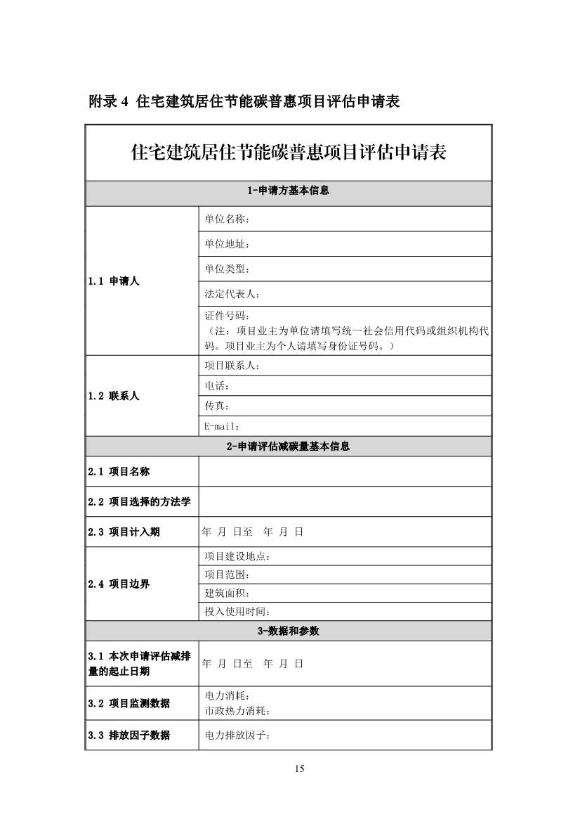 河北省住宅建筑居住节能碳普惠降碳产品方法学(图21)