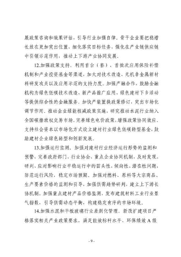 工信部等八部门发布《建材行业稳增长工作方案》！(图10)