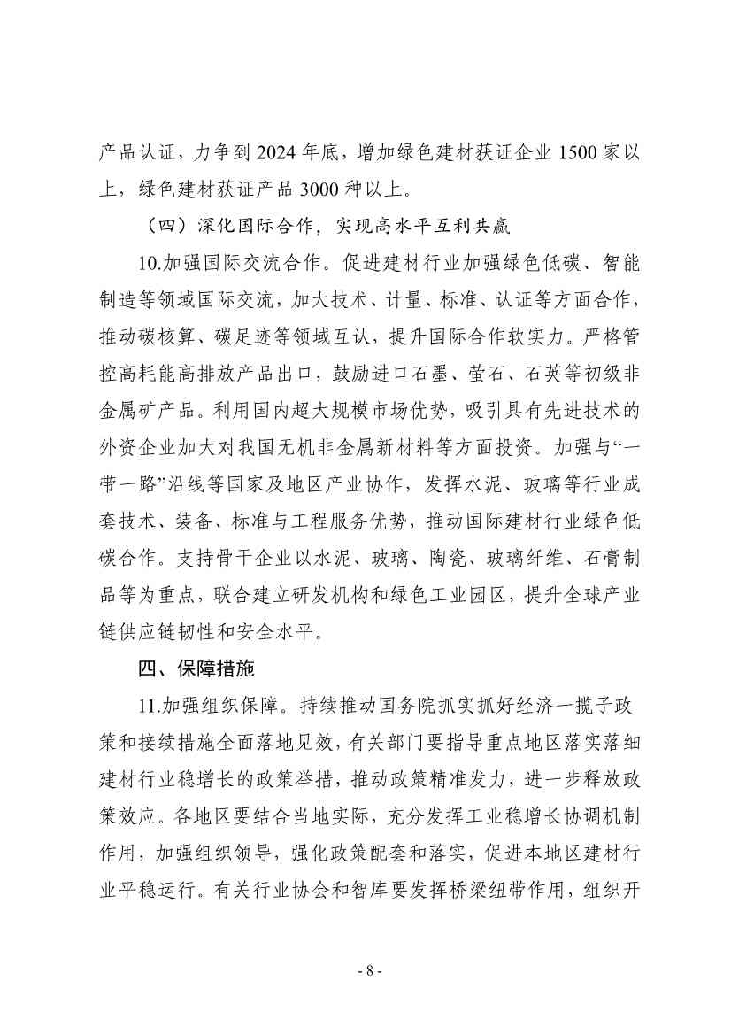 工信部等八部门发布《建材行业稳增长工作方案》！(图9)