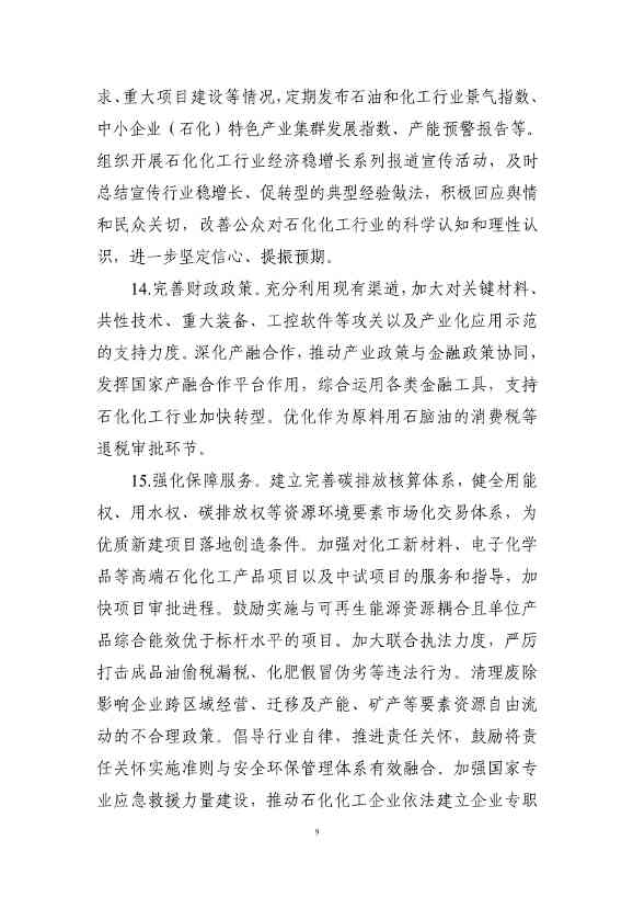工业和信息化部等七部门联合印发《石化化工行业稳增长工作方案》！(图10)