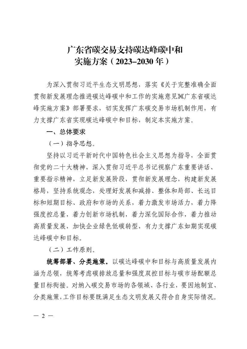 关于印发广东省碳交易支持碳达峰碳中和实施方案（2023-2030年）通知(图1)